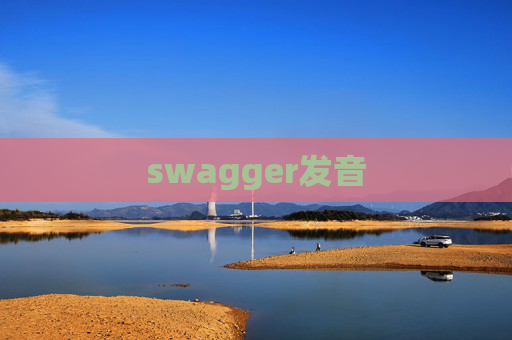 swagger发音 swagger发音